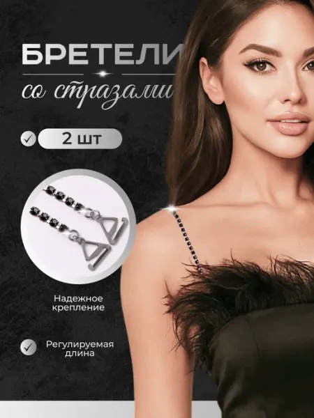 Shine S Лямки для бюстгальтера со стразами