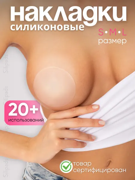 Silipads Накладки на грудь силиконовые наклейки на соски
