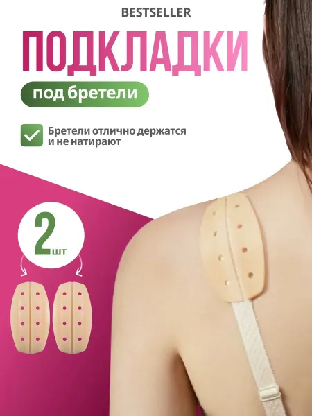 Подкладки под бретели бюстгальтера, 2 шт