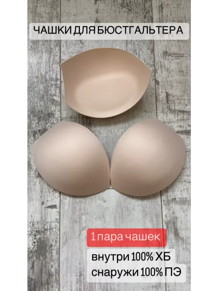 КружевоПро Чашки для бюстгальтера