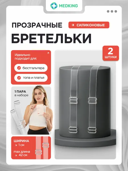 MEDKING Бретели силиконовые прозрачные