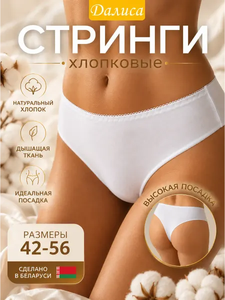 Далиса Стринги белые женские хлопок