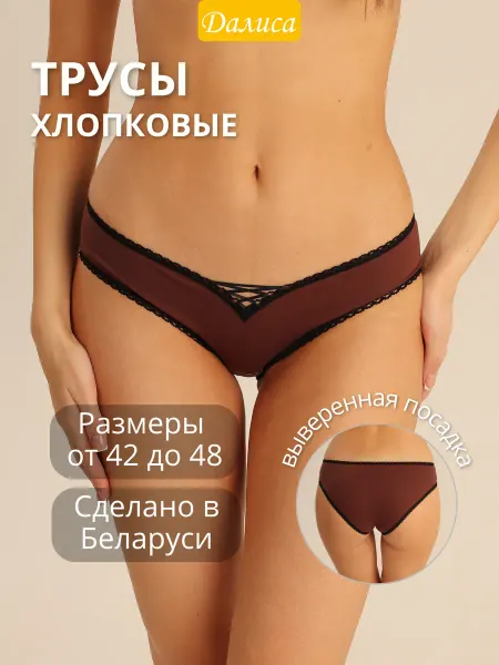 Далиса Трусы хлопок