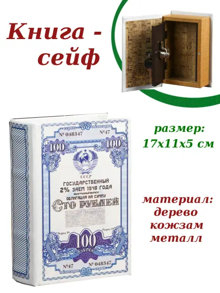 Sima-land Шкатулка Книга - сейф "100 рублей"