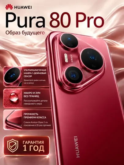 Смартфон HUAWEI Pura 80 Pro LTPO OLED 120 Гц Kirin 9020 50 МП 5G NFC