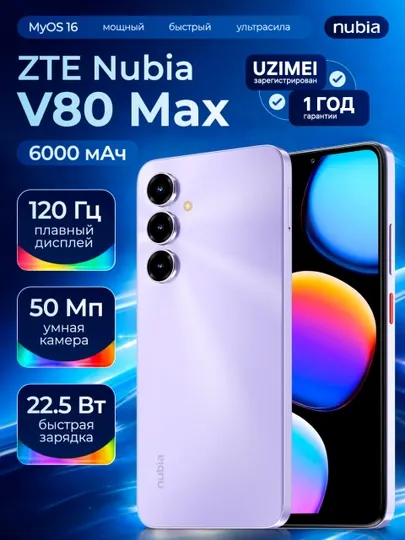 Смартфон ZTE Nubia V80 Max — 6.9″ 120 Гц, 6000 мА·ч, IP64, усиленная защита, AI-функции