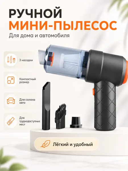 Мощный беспроводной ручной автомобильный пылесос YT-M2037 + 3 сменные насадки, черный