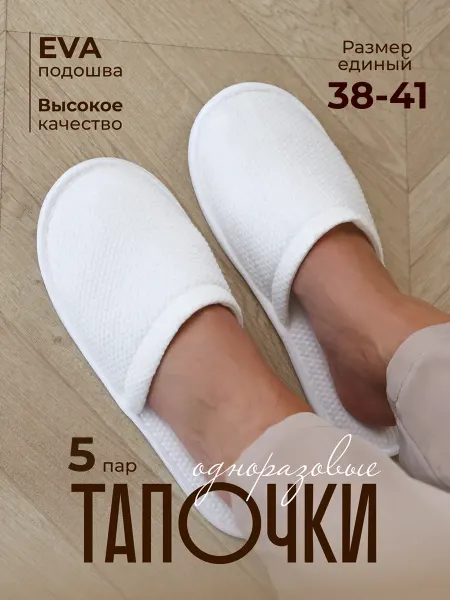 BASHA Тапочки одноразовые 5 пар