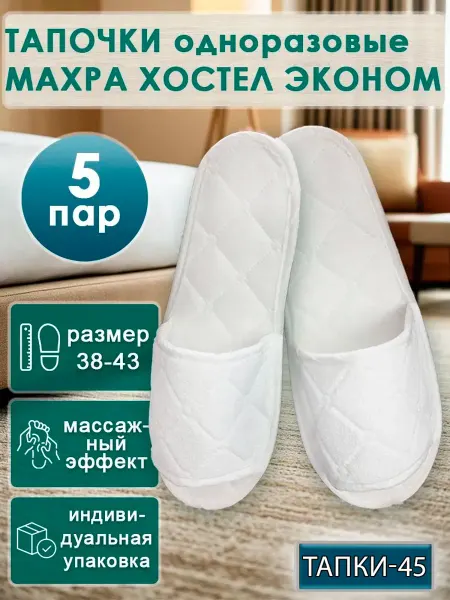 TAPKI-45 Тапочки одноразовые махровые хостел с открытым мысом 5 пар