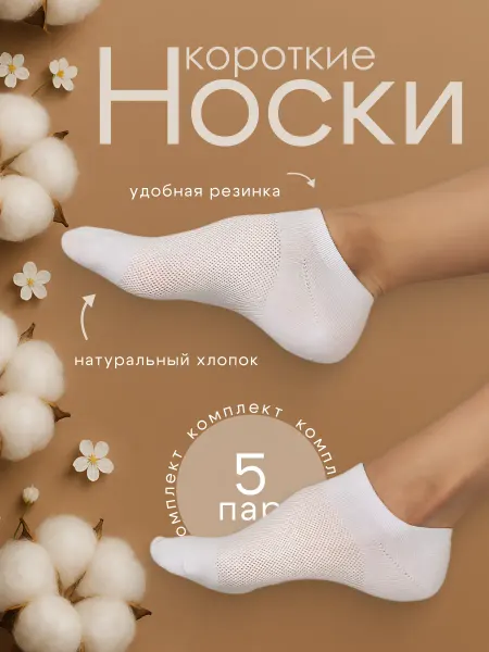 Тридцать три Носки короткие следки набор 5 пар