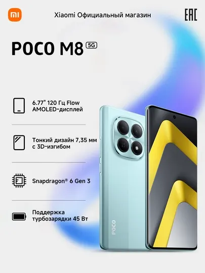 Смартфон POCO M8 5G, 5520 мАч (тип.), 6.77", 50Мп