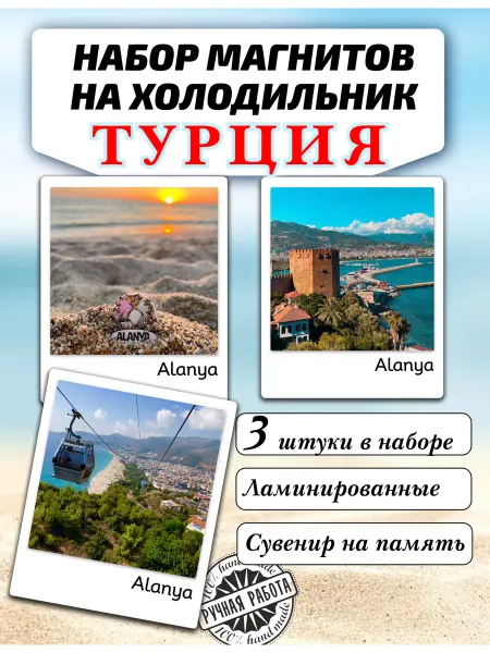 БиПолярность Магниты на холодильник Турция, Алания, 3шт, полароид