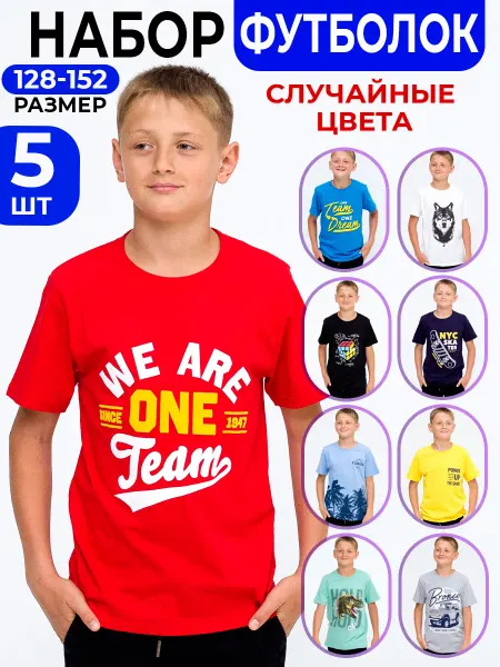 Футболки детские набор 5 шт хлопковые с принтом ассорти
