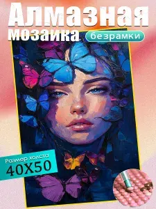 Алмазная мозаика 40х50 см(без подрамника)/"красивая девушка"/Картина стразами/Дети/подарки