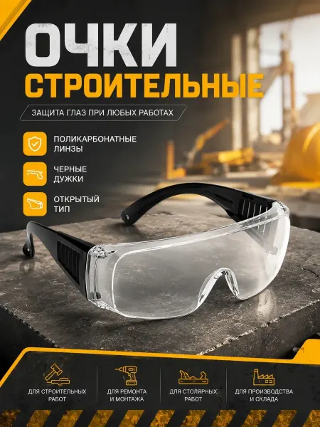 Очки защитные для УШМ
