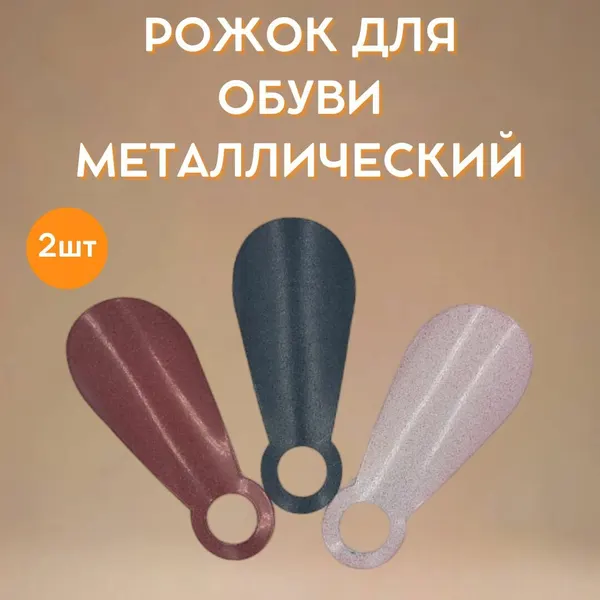 Рожок для обуви Мини металлический 11 5 см в ассортименте