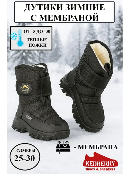 KEDBERRY Сапоги зимние с мембраной