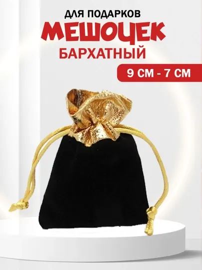 Подарочный мешочек бархатный, упаковка для украшений