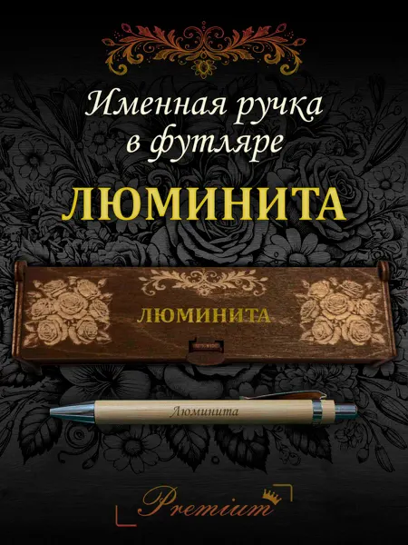 Ручка в футляре с гравировкой Ручка подарочная именная в футляре с надписью Люминита