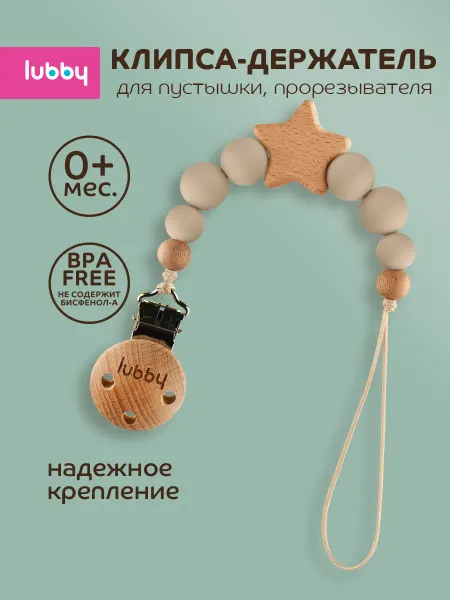 LUBBY Держатель для соски пустышки деревянный, 0+