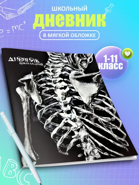 Artefacto Дневник школьный Анатомия 1-11 класс