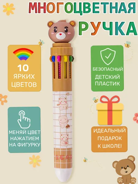 Ручка многоцветная 10 цветов автоматическая