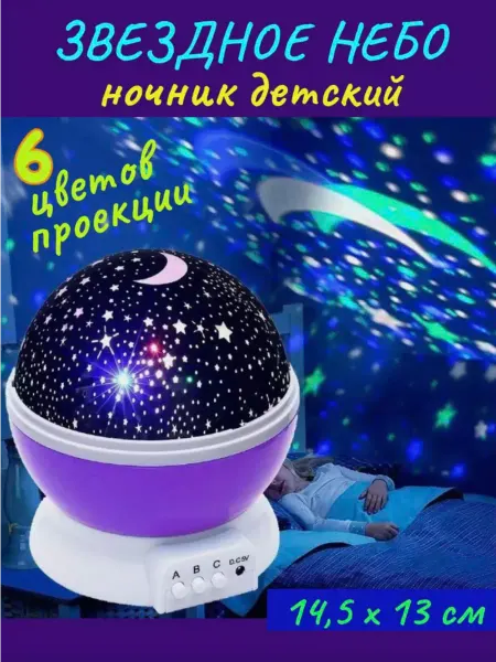1000 Мелочей Ночник детский проектор звездное небо