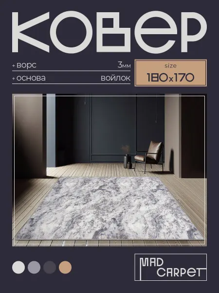 MAD CARPET Ковер 180Х170 комнатный с ворсом в гостинную в зал