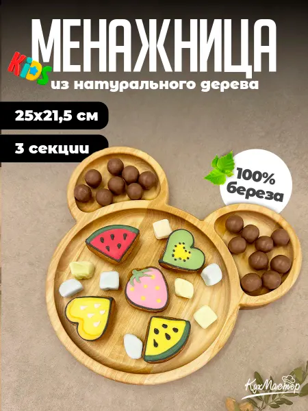 КухМастер Менажница деревянная детская 3 секции микки маус