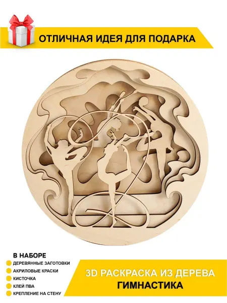 Chudosvetik Набор для творчества 3D раскраска Гимнастика на 8 марта