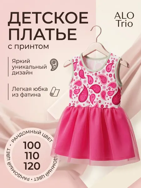 ALO Trio Платье нарядное детское с фатиновой юбкой