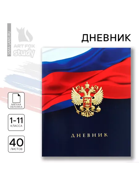 ArtFox STUDY Дневник школьный