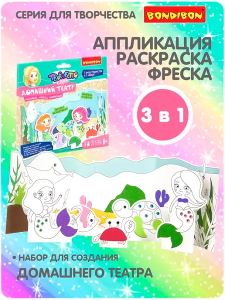 Bondibon Набор для творчества раскраска Домашний театр Морские жители
