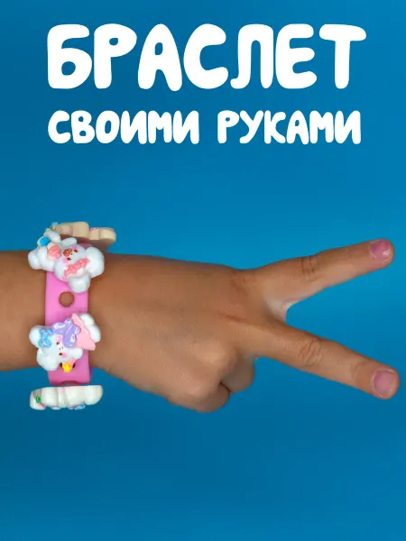 Candy Clay Набор собери Браслет своими руками