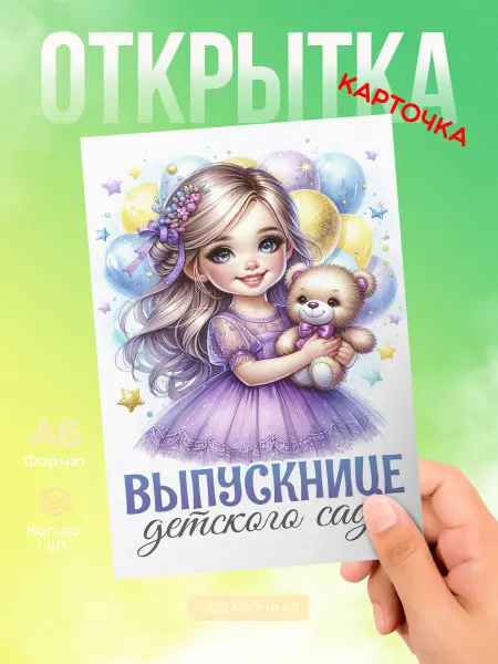 DiCARD Открытка выпускнику детского сада