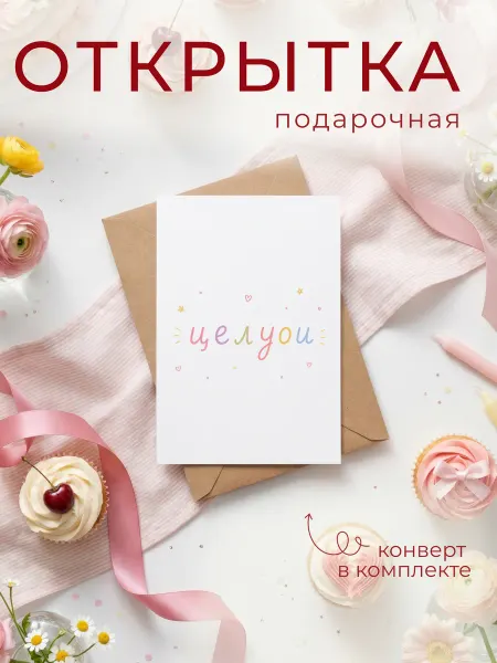 FORMIX Открытка "Целую" с конвертом