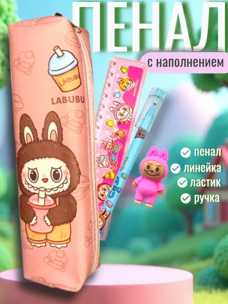 GoodBuy Школьный пенал косметичка "Лабубу" с наполнением