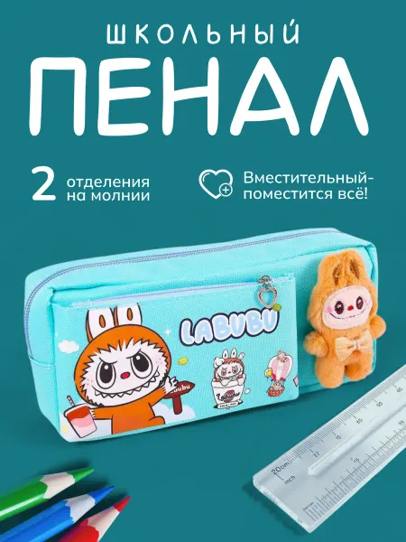 YapiK Пенал Лабубу школьный с игрушкой