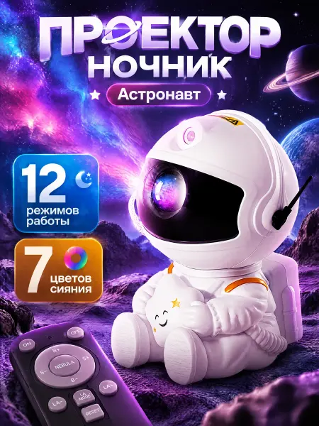 Ночник звездное небо проектор космонавт подарок мужчине