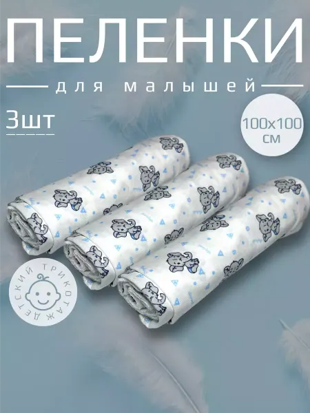 Милый Карапуз Пеленки для малышей набор 3 шт