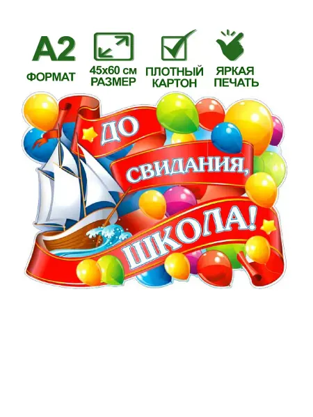 Оформительский плакат До свидания, школа