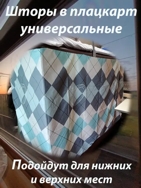 Шторы в поезд плацкарт