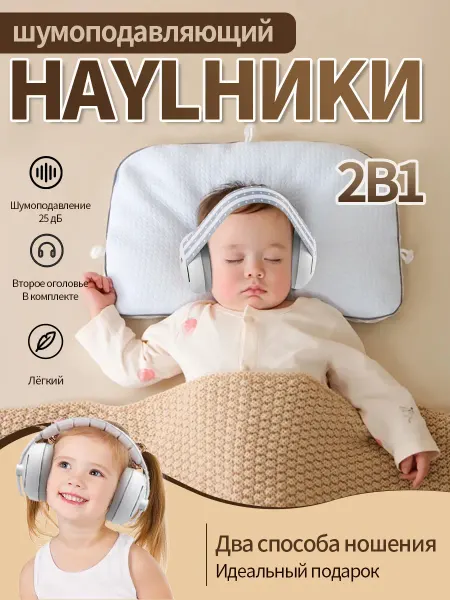 Шумоподавляющие наушники для младенцев