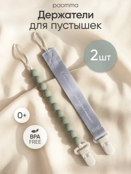 Paomma Держатель для соски, 2шт