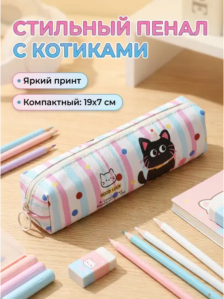 Пенал с котиками