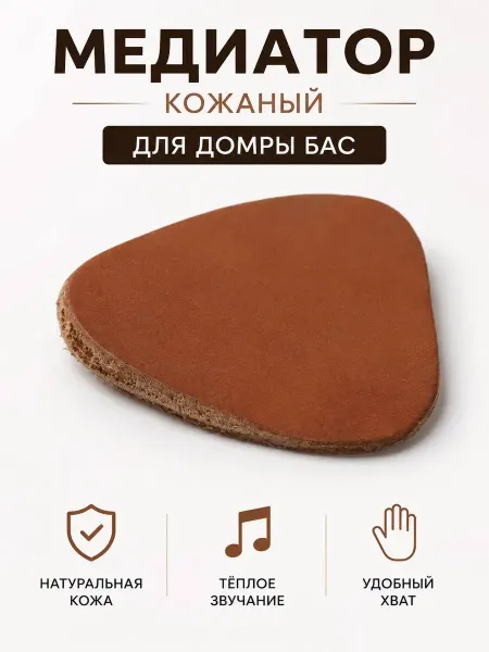 Мозеръ Медиатор кожаный для домры бас
