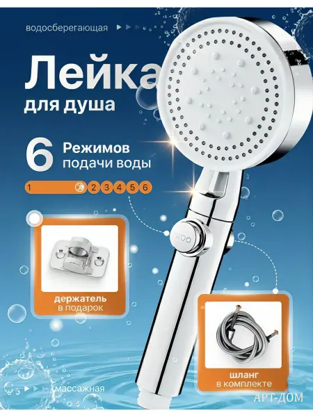 АРТ-Дом Лейка для душа со шлангом