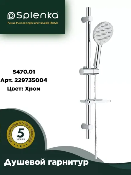 Splenka S470.01 Душевой гарнитур