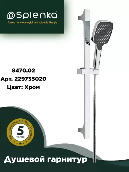 Splenka S470.02 Душевой гарнитур
