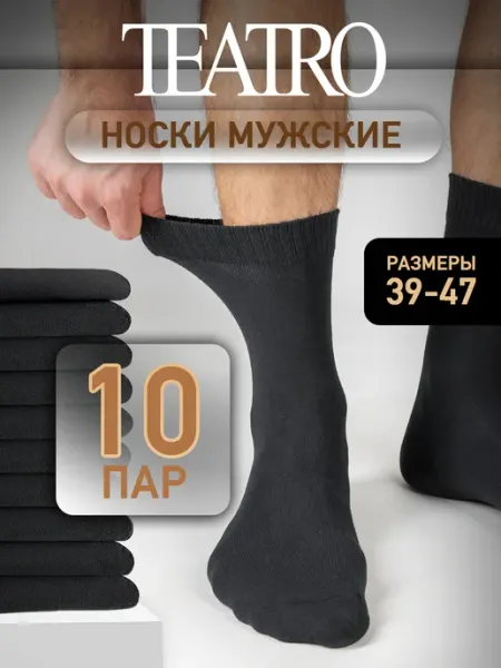 Teatro Носки набор 10 ПАР хлопок, высокие, всесезонные